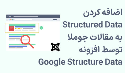 اضافه کردن Structured Data به مقالات جوملا