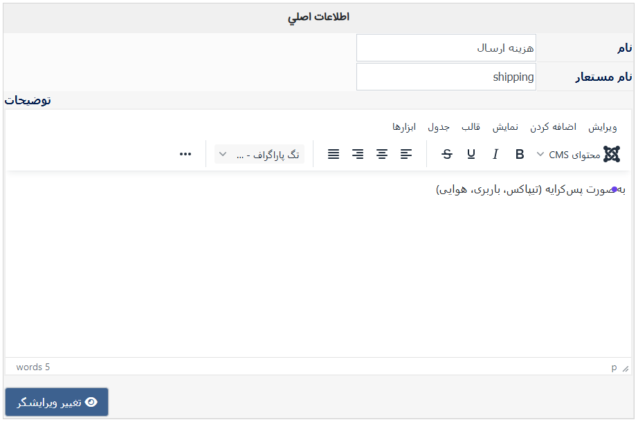 پلاگین حمل و نقل دستی هیکاشاپ HikaShop manual shipping plugin Main Information اطلاعات اصلی