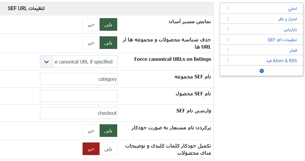 تنظیمات seo سئوی hikashop هیکاشاپ