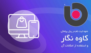 نحوه ثبت نام در پنل پیامکی کاوه نگار و استفاده از امکانات آن